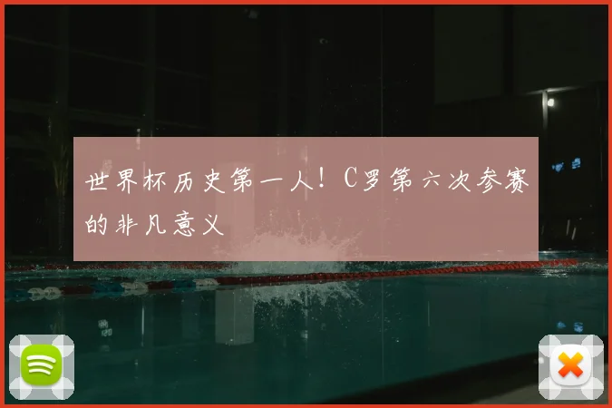 世界杯历史第一人！C罗第六次参赛的非凡意义