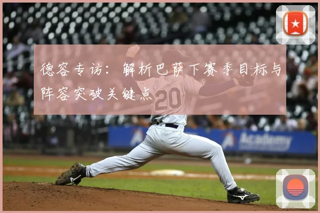 德容专访：解析巴萨下赛季目标与阵容突破关键点