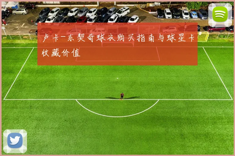 卢卡-东契奇球衣购买指南与球星卡收藏价值