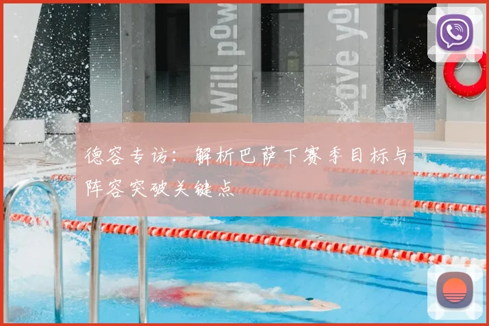 德容专访:解析巴萨下赛季目标与阵容突破关键点