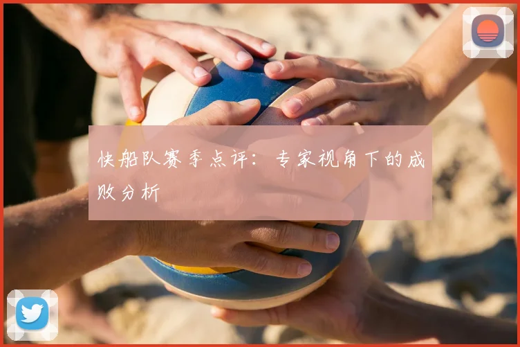 快船队赛季点评：专家视角下的成败分析