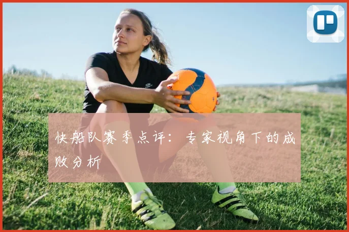 快船队赛季点评:专家视角下的成败分析